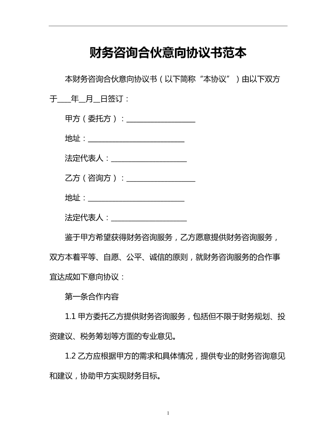 財務咨詢合伙意向協(xié)議書范本
